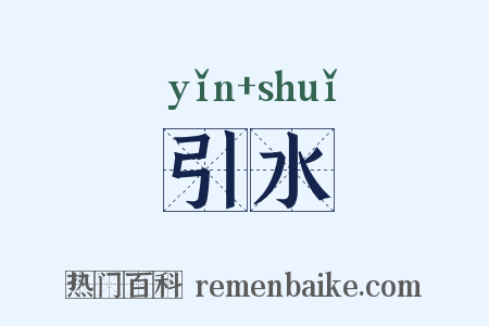 引水是什么意思的图片